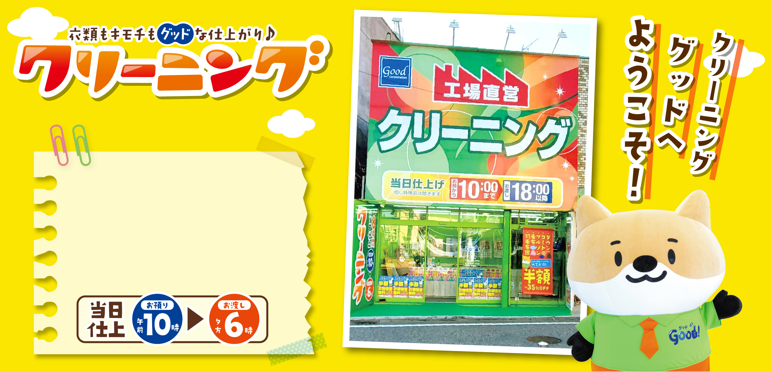 クリーニンググッド